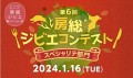 「第6回房総ジビエコンテスト スペシャリテ部門」2024年1月16日(火)開催