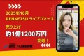 10月RENKETSUライブコマース実績