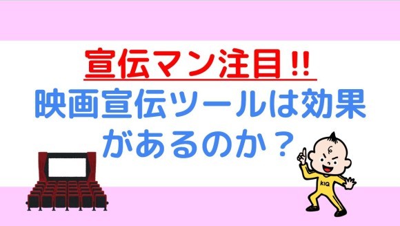 宣伝マン注目！映画宣伝ツールは効果があるのか？