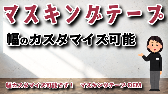 マスキングテープ幅カスタマイズでのオリジナルOEMが可能なステーショナリー制作会社 TOKYO ANRI SHOP（ANRI Co., Ltd.） tokyoanrishop.com （印刷会社アンリ）です！ #幅 #マスキングテープ