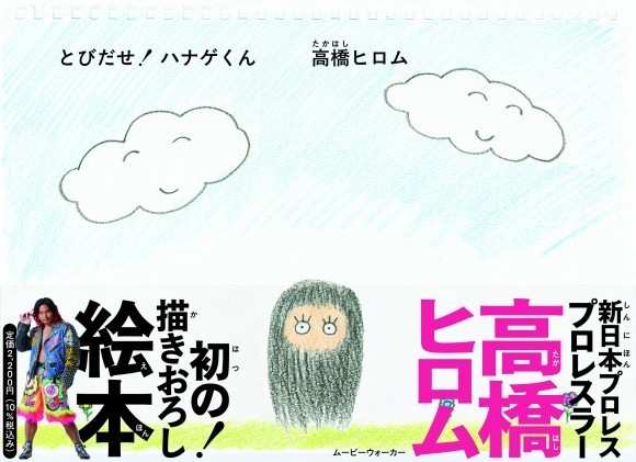 新日本プロレスのプロレスラー高橋ヒロム 初の描きおろし絵本！ 『とびだせ！ ハナゲくん』 5月28日（水）発売