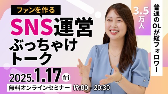 【1月17日オンライン開催】こじみくが語る！普通のOLが総フォロワー3.5万人、ブランドのファンを作るSNS運営ぶっちゃけトーク