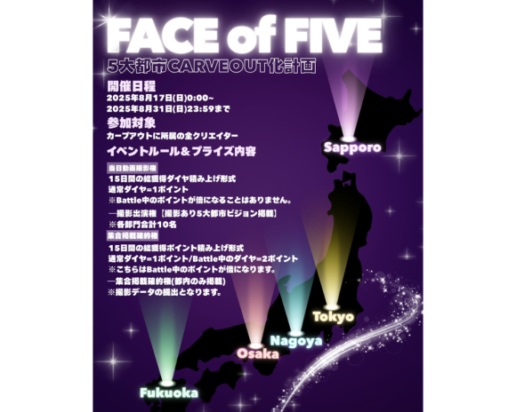 TikTokLIVE事務所イベント『✨️📸FACE of FIVE 5大都市CARVEOUT化計画📸✨️ 』の開催が決定しました！
