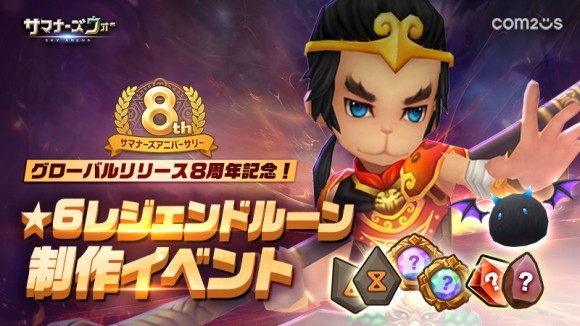 『サマナーズウォー: Sky Arena』、グローバルリリース8周年！星6レジェンドルーン制作イベントがスタート！！