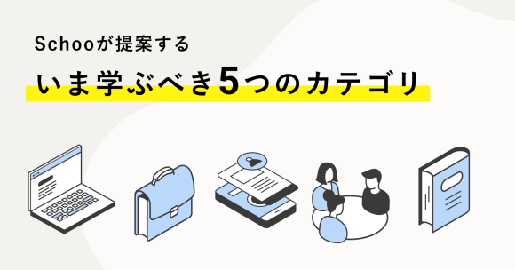 Schooが提案する「いま学ぶべき５つのカテゴリ」