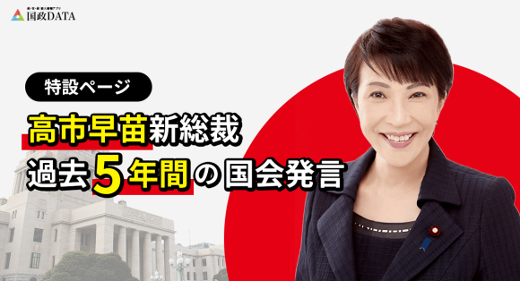 高市早苗新総裁過去5年間の国会発言特設ページ イメージ画像