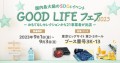 国内最大級のSDGsイベント「GOOD LIFE フェア 2023」に 日本の優れた商品・サービスを世界に発信する「OMOTENASHI Selection」が出展