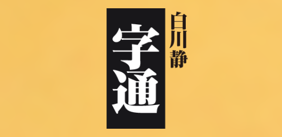漢和辞典の最高峰　Android版『字通』