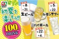 「北の家族」などを運営するパートナーズダイニングが直営８店舗にて、「100円ドリンクで初夏を楽しもう！三連発！」キャンペーンを開催中！