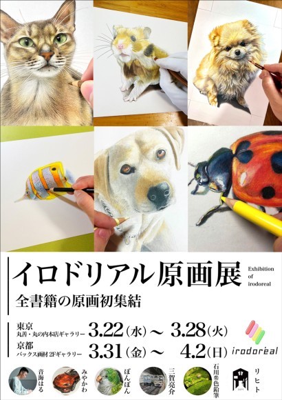 イロドリアル原画展