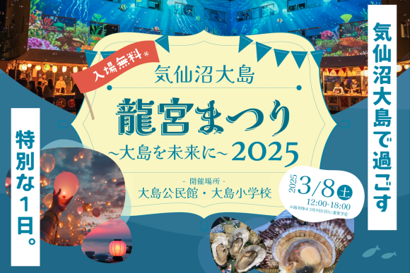 「気仙沼大島 龍宮まつり2025 〜 大島を未来に 〜」2025年3月8日に開催決定！