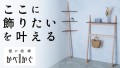 夢を創造する木工場から生まれた、ミニマルな飾り棚 「壁が相棒」かべかぐ Makuakeにて最大実質18％OFFで先行発売開始！