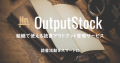 組織で使える読書アウトプット管理サービス「OutputStock」
