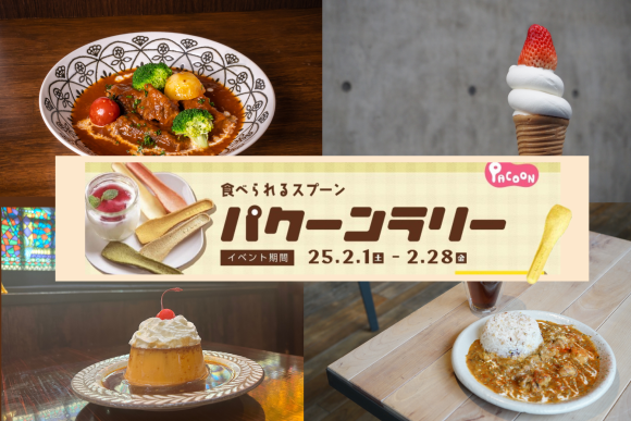 食べられるスプーンを楽しむスタンプラリーイベント「パクーンラリー」