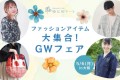 5/6(祝•月)開催「ゆにわマート ファッションアイテム大集合！GWフェア」