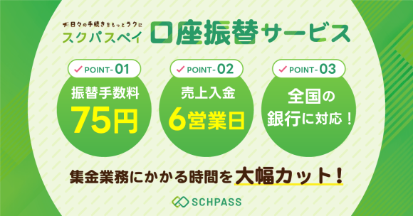 「スクパス」の口座振替機能「スクパスペイ」を提供開始