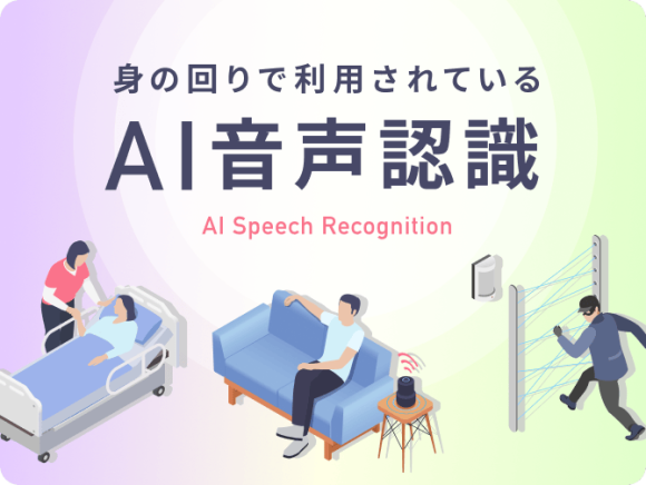 文字起こしのデータグリーン、「身の回りで利用されているAI音声認識」を公開