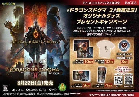 『ドラゴンズドグマ ２』×『BAGUS』コラボキャンペーン