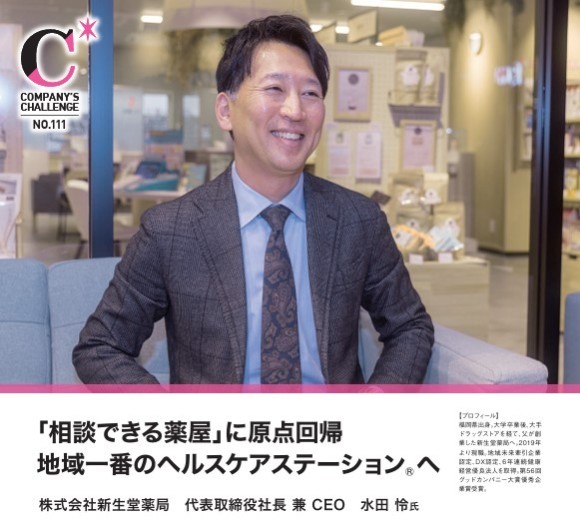 「相談できる薬屋」に原点回帰地域一番のヘルスケアステーション® へ】について