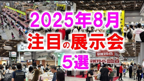 2025年8月おすすめ展示会