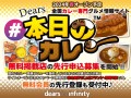 無料掲載店の先行募集を開始　カレー専門グルメ情報サイト「Dears, #本⽇のカレー」2024年春オープン