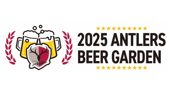 2025アントラーズビアガーデン