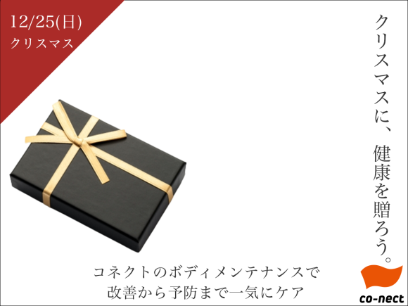クリスマスに健康を贈ろう