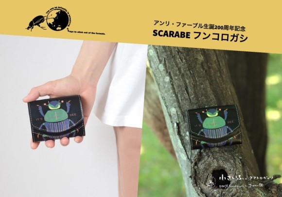 【ファーブル生誕200周年】昆虫記にも登場する、博士が愛したスカラベ（フンコロガシ）モチーフのミニ財布を6/4日 虫の日に発売。小さいふ専門店の革職人が栃木レザーを使いすべてハンドメイド。