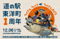 道の駅 東洋町 １周年イベント