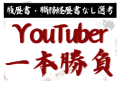 本家YouTuberより動画おもしろかったら採用