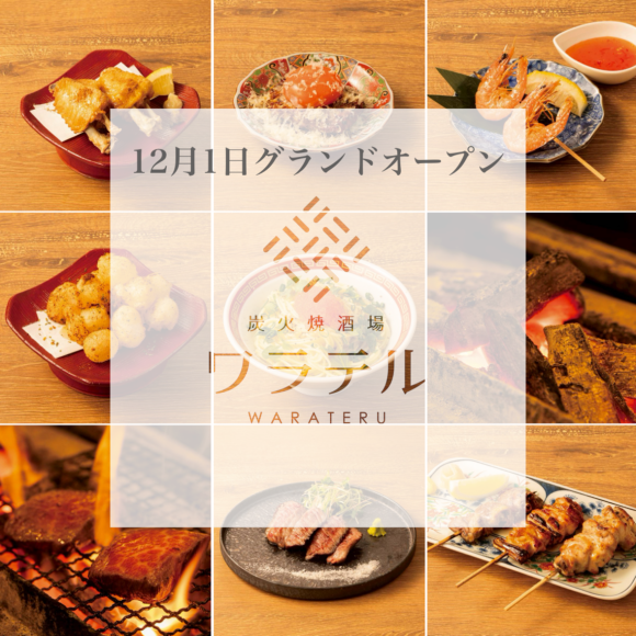 炭火焼酒場“ワラテル”中野店　12月1日オープン！