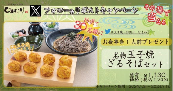 【玉子焼・お出汁 ひまわり】7/3～「名物玉子焼 ざるそばセット」プレゼントキャンペーン開始！