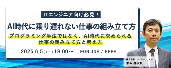 ITエンジニア向けウェビナー 『ITエンジニア必見！AI時代に乗り遅れない仕事の組み立て方』 2025年6月5日（木）19時～開催決定