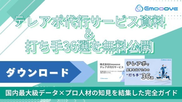 テレアポ代行サービス資料・成果を出すための施策36選