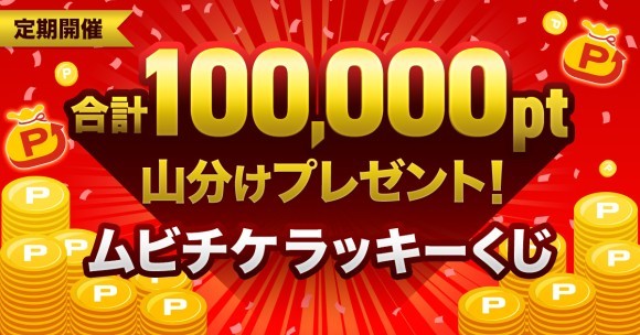 合計100,000pt山分けプレゼント!! オトクに映画鑑賞できる ムビチケラッキーくじ開始!!