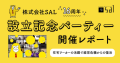 株式会社SAL「16期設立記念パーティー」レポート