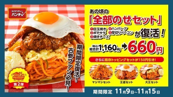 パンチョ15周年創業祭第二弾・トッピング祭りを11/9から開催