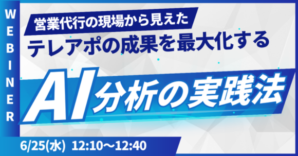 営業代行の現場から見えた、テレアポの成果を最大化するAI分析の実践法とは？【2025年6月25日(水) 12:10~無料オンラインセミナーレポート】