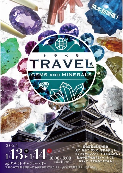熊本で開催される「TRAVEL -GEMS and MINERALS-」のメインビジュアル