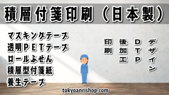 付箋印刷やふせん特注の事なら TOKYO ANRI SHOP（印刷会社アンリ） tokyoanrishop.com へお問い合わせください。実店舗での対面お打ち合わせ可能（日本製）