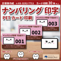 PETカード印刷（可変ナンバリング印字できます） 【Ｑ】診察券に「ナンバリング」を入れたいのですができますか？【Ａ】ナンバリング（可変バリアブル印字）できます！