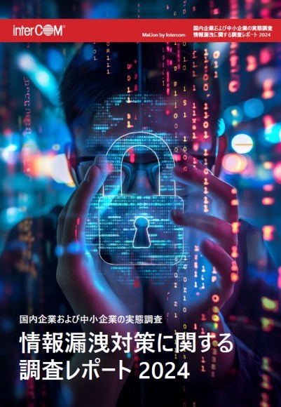情報漏洩対策に関する調査レポートのイメージ