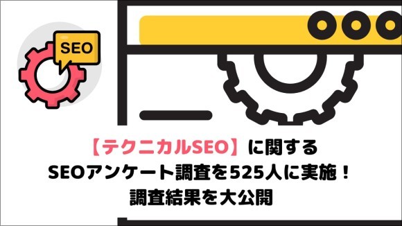 【テクニカルSEO】に関するSEOアンケート調査