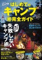 電子書籍「はじめてのキャンプ超完全ガイド」が配信開始！キャンプをはじめたい初心者の入門書！知っておくべきノウハウ満載