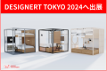 DESIGNERT TOKYO 2024へ出展