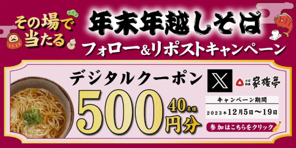 家族亭Xフォロー&リポストキャンペーン