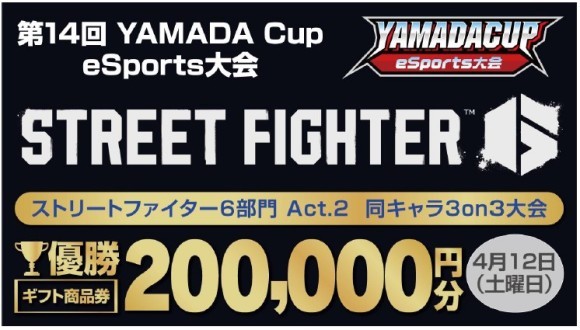 「第 14 回 YAMADA Cup eSports 大会」ストリートファイター6 部門 Act.2 開催！！