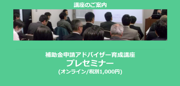 補助金申請アドバイザー育成講座
