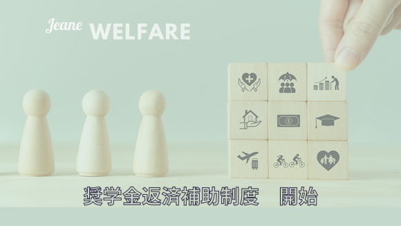 【株式会社ジーン】奨学金返済補助制度開始