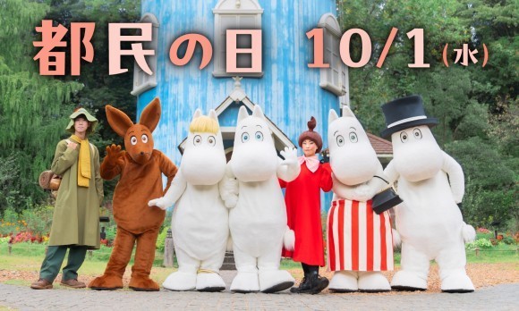 都民の日は都民のお子さま無料